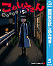 【期間限定　試し読み増量版】こわいやさん 5