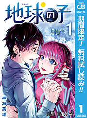 【期間限定　無料お試し版】地球の子 1