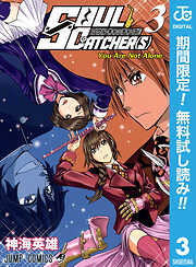 【期間限定　無料お試し版】SOUL CATCHER(S)