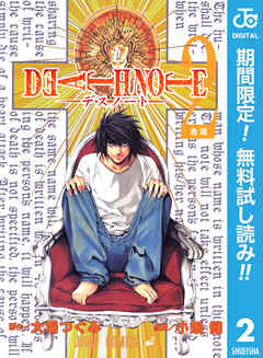 【期間限定　無料お試し版】DEATH NOTE モノクロ版