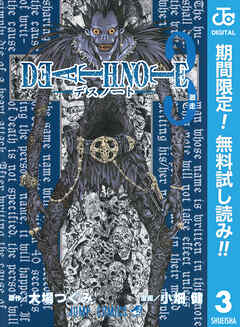 【期間限定　無料お試し版】DEATH NOTE モノクロ版