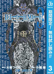 【期間限定　無料お試し版】DEATH NOTE モノクロ版