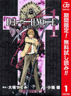 【期間限定　無料お試し版】DEATH NOTE カラー版