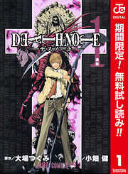 【期間限定　無料お試し版】DEATH NOTE カラー版