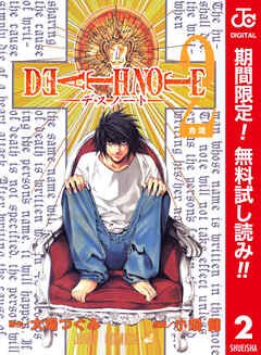 【期間限定　無料お試し版】DEATH NOTE カラー版