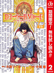 【期間限定　無料お試し版】DEATH NOTE カラー版