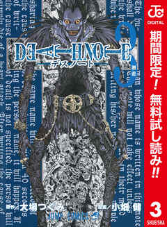 【期間限定　無料お試し版】DEATH NOTE カラー版