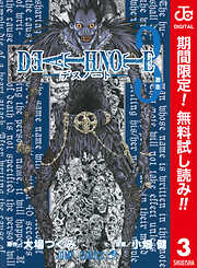 【期間限定　無料お試し版】DEATH NOTE カラー版