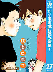 【期間限定　試し読み増量版】僕とロボコ
