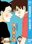 【期間限定　試し読み増量版】僕とロボコ
