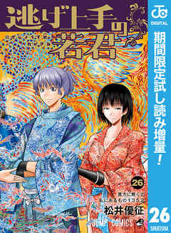 【期間限定　試し読み増量版】逃げ上手の若君