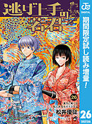 【期間限定　試し読み増量版】逃げ上手の若君