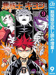 【期間限定　試し読み増量版】悪祓士のキヨシくん