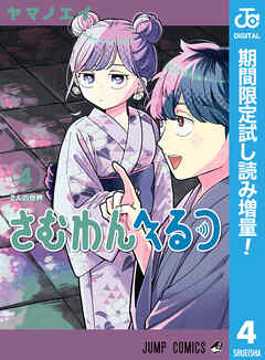 【期間限定　試し読み増量版】さむわんへるつ