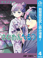 【期間限定　試し読み増量版】さむわんへるつ