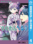 【期間限定　試し読み増量版】さむわんへるつ