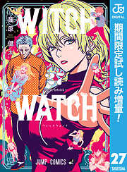 【期間限定　試し読み増量版】ウィッチウォッチ