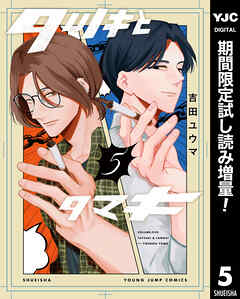 【期間限定　試し読み増量版】タツキとタマキ