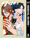 【期間限定　試し読み増量版】タツキとタマキ