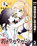 【期間限定　試し読み増量版】おさななななじみ 3