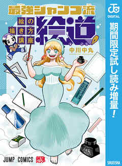 【期間限定　試し読み増量版】最強ジャンプ流 絵の描き方講座「絵道」