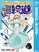 【期間限定　試し読み増量版】最強ジャンプ流 絵の描き方講座「絵道」