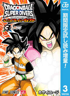【期間限定　試し読み増量版】ドラゴンボールスーパーダイバーズ -レッツ！スーパーダイブ!!-