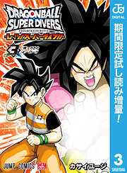 【期間限定　試し読み増量版】ドラゴンボールスーパーダイバーズ -レッツ！スーパーダイブ!!-