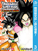 【期間限定　試し読み増量版】ドラゴンボールスーパーダイバーズ -レッツ！スーパーダイブ!!-