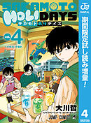 【期間限定　試し読み増量版】SAKAMOTO HOLIDAYS
