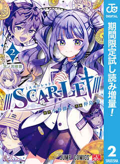 【期間限定　試し読み増量版】///SCAR-LET///
