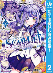 【期間限定　試し読み増量版】///SCAR-LET///