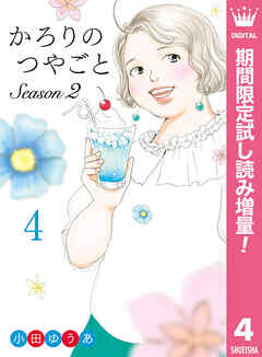 【期間限定　試し読み増量版】かろりのつやごと Season2