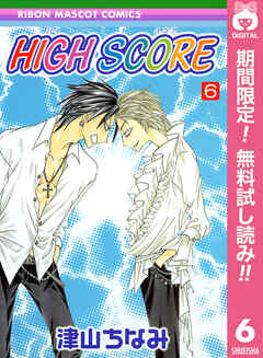 【期間限定　無料お試し版】HIGH SCORE