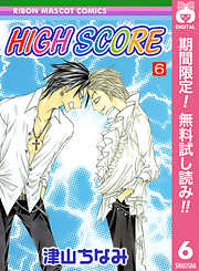 【期間限定　無料お試し版】HIGH SCORE