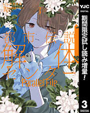 【期間限定　試し読み増量版】都市伝説解体センター Parallel File