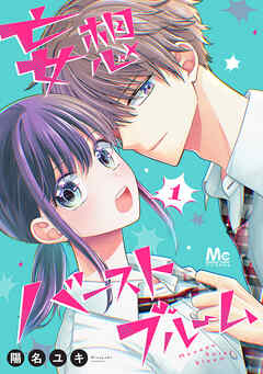【期間限定　無料お試し版】妄想バーストブルーム 1