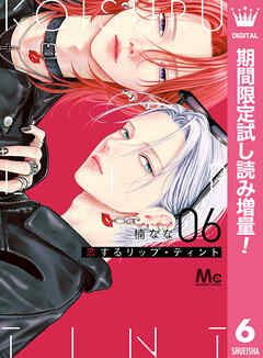 【期間限定　試し読み増量版】恋するリップ・ティント