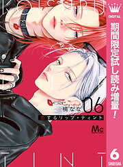 【期間限定　試し読み増量版】恋するリップ・ティント