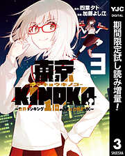 【期間限定　試し読み増量版】東京KINOKO～世界ランキング1位のコミュ力最弱JK～