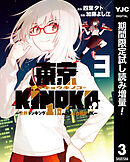 【期間限定　試し読み増量版】東京KINOKO～世界ランキング1位のコミュ力最弱JK～