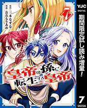 【期間限定　試し読み増量版】皇帝の孫に転生する皇帝