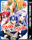 【期間限定　試し読み増量版】皇帝の孫に転生する皇帝