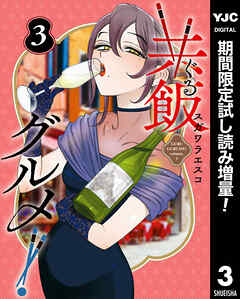 【期間限定　試し読み増量版】共飯グルメ！