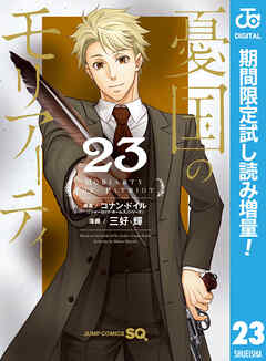 【期間限定　試し読み増量版】憂国のモリアーティ