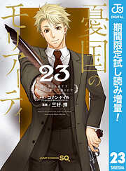 【期間限定　試し読み増量版】憂国のモリアーティ