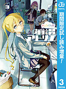 【期間限定　試し読み増量版】ましろくんの補講アトリエ