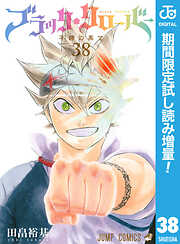 【期間限定　試し読み増量版】ブラッククローバー