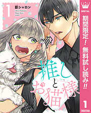 【期間限定　無料お試し版】推しとお猫様 1