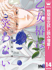 【期間限定　試し読み増量版】乙女椿は笑わない